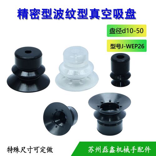 J-WEP26/27-d10/20/30/40/50丁腈橡胶防静电波纹型真空吸盘怡合达