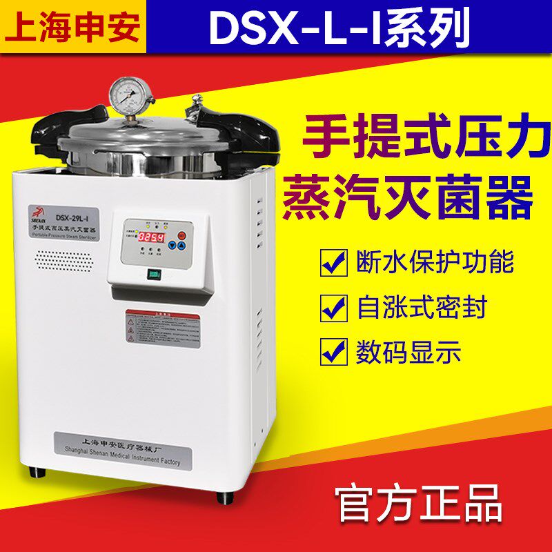 高压蒸汽灭菌锅上海申安手提式压力灭菌器消毒锅DSX-18L-I包邮