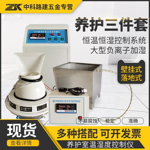 养护室三件套 BYS-3混凝土试块养护恒温恒湿自动控制仪标养室设备