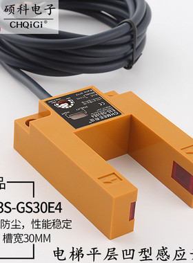 红外线光电感应U型槽开关电梯平层传感器E3S-GS30E4 GH03-W24-3E1