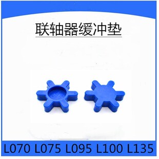 L型联轴器专用缓冲垫0123456789