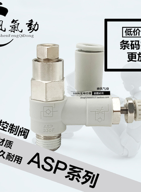 SMC型先导调速阀接头ASP330F/430F/530F/630F系列气动节流控制阀