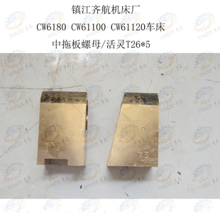 镇江齐航CW6180 CW61100 CW61120车床中拖板螺母 活灵T26*5