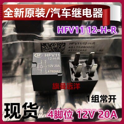 全新原装 HFV11 12-H-R 汽车继电器 12VDC 12V 20A 4脚 23885624