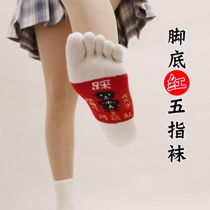 本命年红色袜子五指袜女踩网红底喜庆cai小人新年足底红分脚趾袜