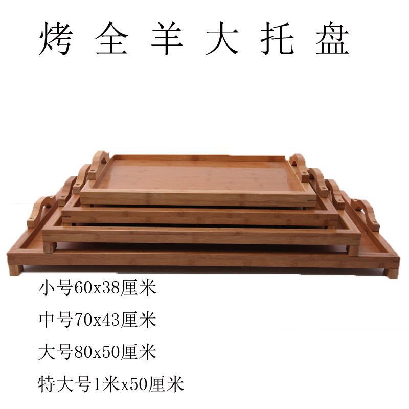 蒙古全羊b盘上烤全羊木盘子饭店上菜竹托盘茶盘长方形特大号大