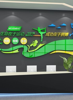 体育文化墙面贴办公室运动场主题B装饰健身房文化标语生命在于运