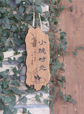 实木装饰挂牌雕刻m木牌匾花园小院阳台门牌定制民宿庭院装扮挂件