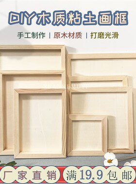diy儿童手工木质粘土画框实木超轻黏土画彩泥画工具立体中空相框