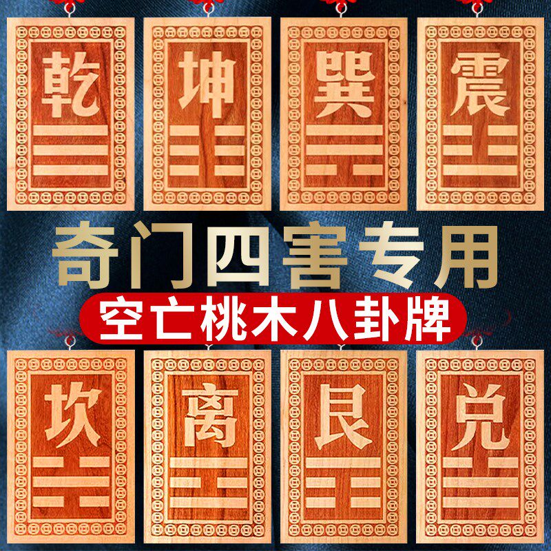 空亡桃木挂牌奇门四害补缺八卦宫调整四害乾坎艮震巽离坤挂件