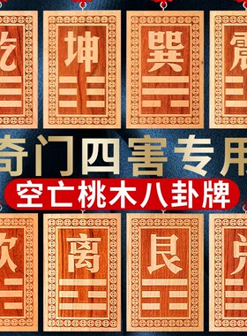 空亡桃木挂牌奇门四害补缺八卦宫调整四害乾坎艮震巽离坤挂件