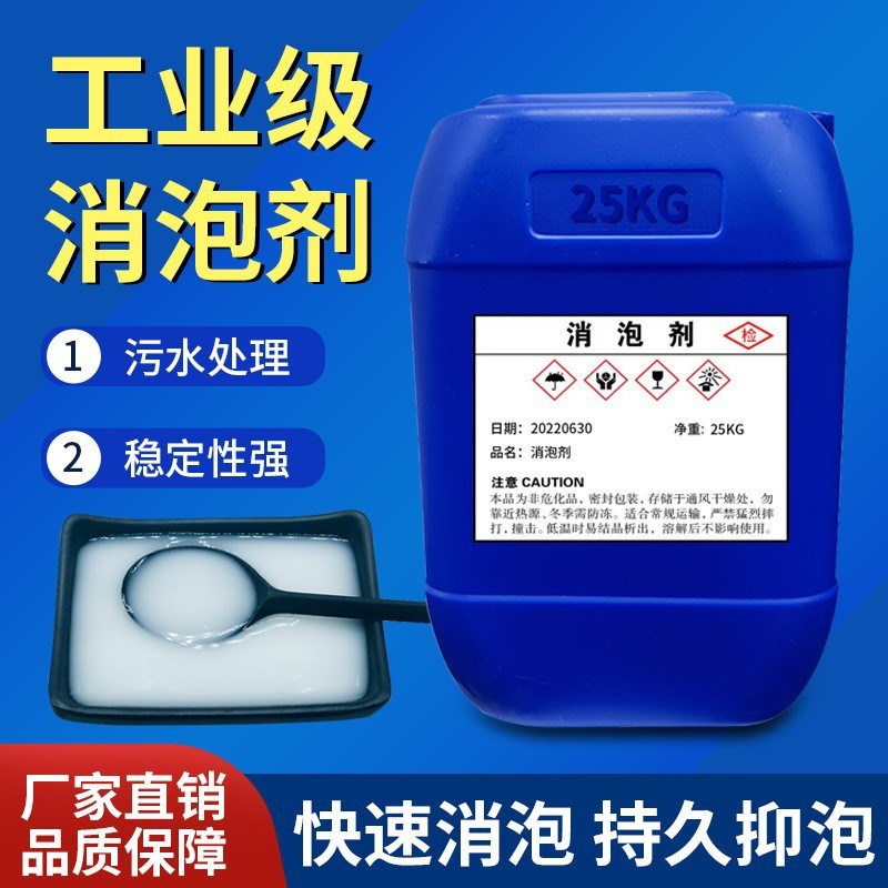 工业消泡剂有机硅 污水处理去泡剂 线切割涂料纺织造X纸干洗店除