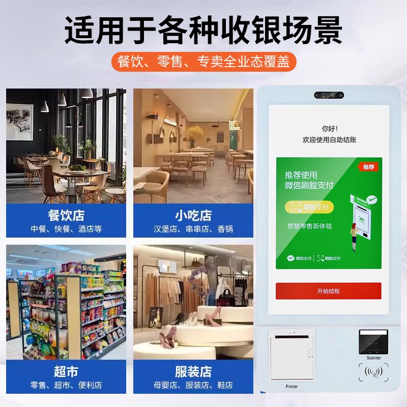 24寸32寸自助收银机 自助点餐机 刷脸支O付收银一体自助终端机