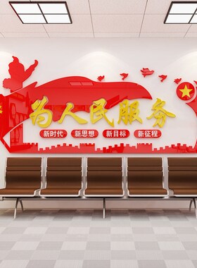 为人民服务墙贴纸党建文化墙设计会议室员风采活动室背景布置装饰
