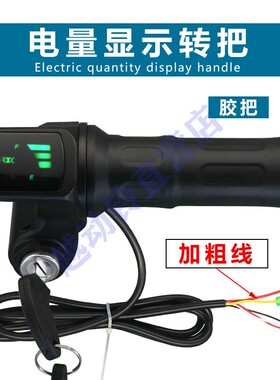 电动车转b把锂电车转把助力代驾车转把36V48V60V电量显示带锁转把