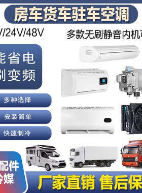 12V24V床车房车驻车变频车x载空调隐藏式分体机改装面包车货车卡