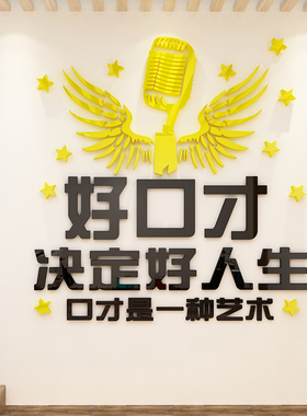 小学主持人演f讲培训班励志幼儿园墙面墙贴口才教室布置装饰文化
