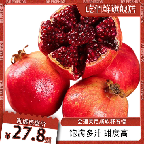 屹佰鲜会理突尼斯软籽石榴多汁