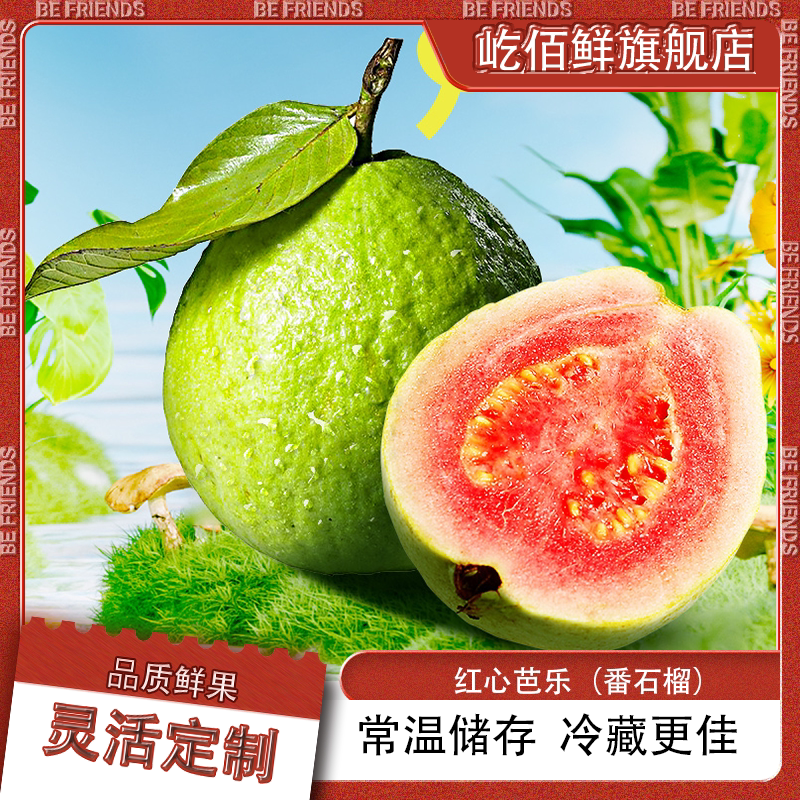 【屹佰鲜】广东软糯红心芭乐新鲜水果番石榴脆甜软糯胭脂红