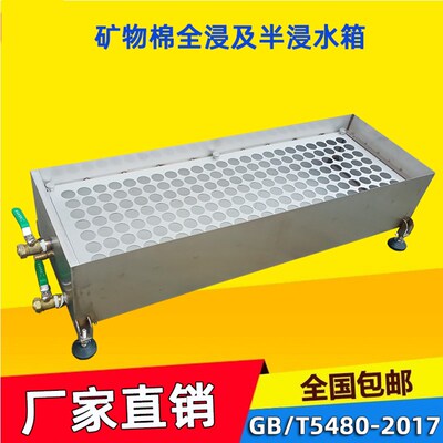 矿物棉全浸及半浸水箱GB/T5480矿物棉吸水性试验岩棉材料吸水率