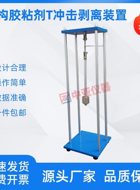 结构胶粘剂T冲击剥离装置试验仪测定仪GB50728结构胶粘剂冲击剥离