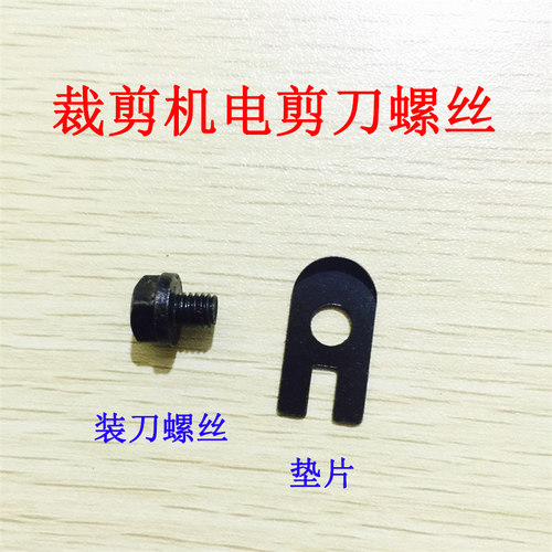 大洋凯固ESM KM裁剪机电剪刀上刀 紧刀 装刀螺丝 垫片 四方头固定