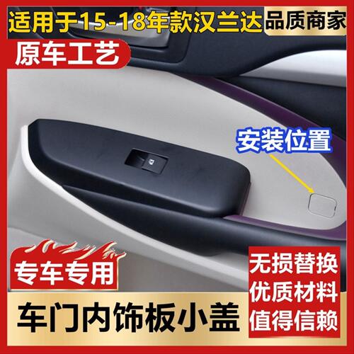 适用于15-18款汉兰达车门内饰板小盖堵盖门板扶手螺丝孔盖子盖板