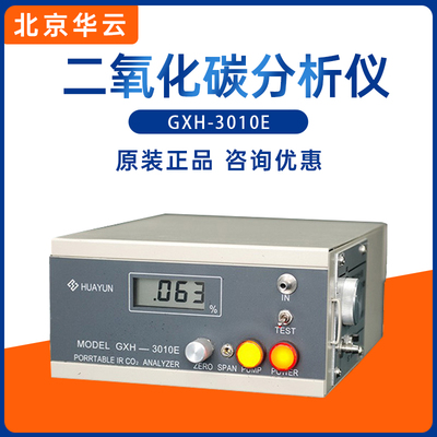 北京华云GXH-3010E便携式红外线二氧化碳CO2分析仪