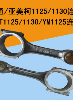 常州常通亚美柯单缸柴油机CT1125/CT1130/YM1125/YMK32连杆总成
