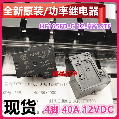 全新原装 HF165FD-G 12-HY1STF 继电器 12V 大电流 40A 4脚 12VDC