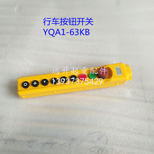 YQA1-63KB龙光房山行车按钮开关 带急停行车手柄控制按钮 CD葫芦