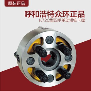 四爪单动卡盘 短锥 四爪夹盘 众环K72四爪单动卡盘 呼和浩特环球