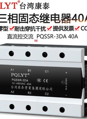 台湾康泰三相固态继电器PQSSR-3DA 40A直流控交流 SSR3 032 3840Z