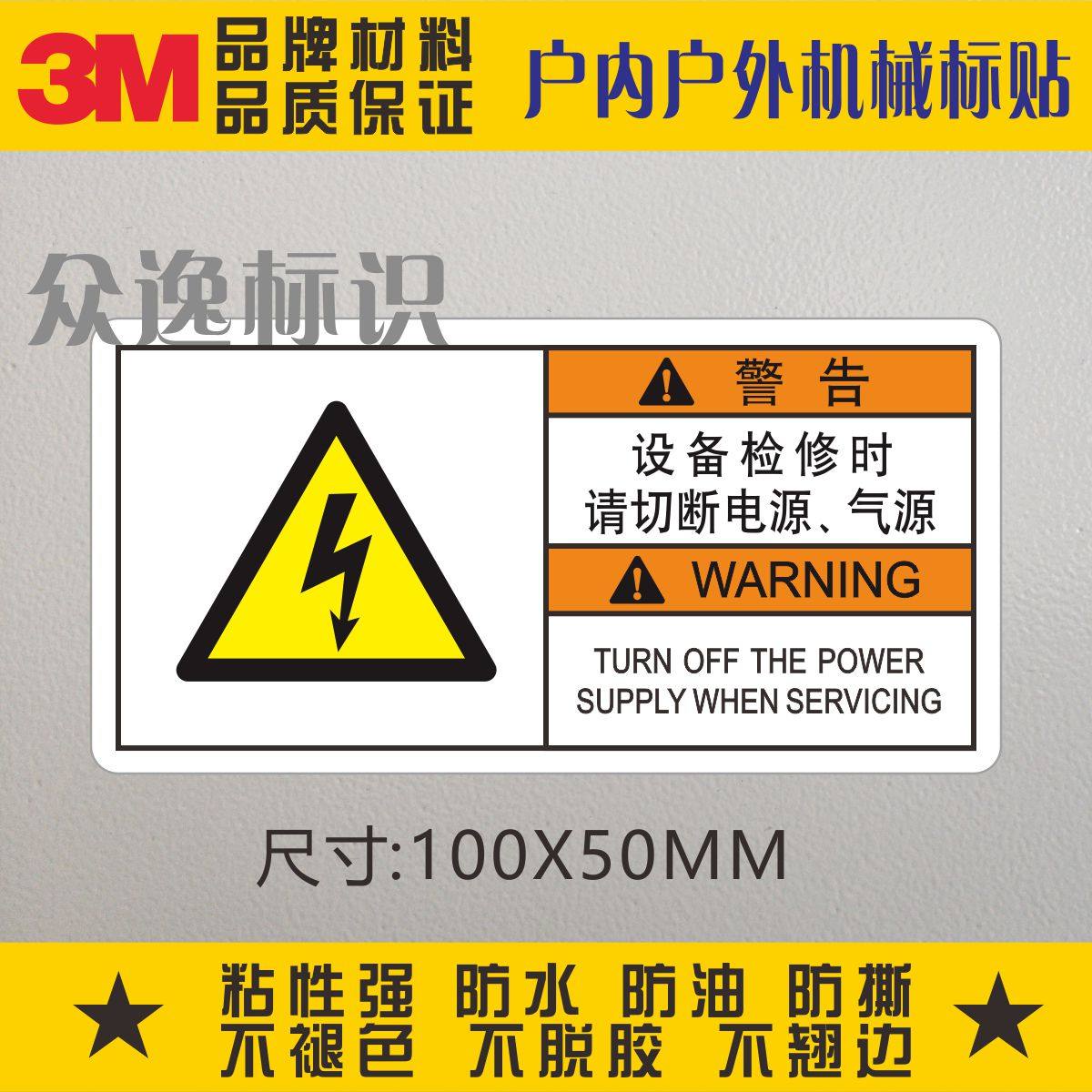 设备检修时请切断电源3M安全标识警示标志PVC不干胶贴纸警告标贴,农用物资,苗木固定器/支撑器,淘宝优惠券,粉丝福利购,淘宝优惠卷