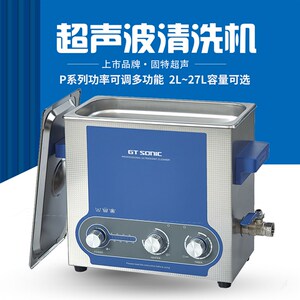 固特超声GT SONIC-P9超声波清洗机可调多功率9L工业实验室清洁器