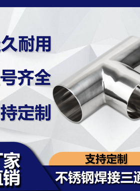 源飞316卫生级焊接三通不锈钢等径T型管接头内外抛光镜面管件