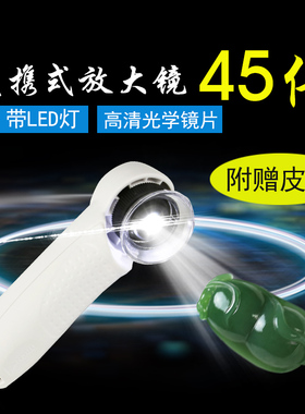 沪镜手持高倍45倍放大显微镜鉴定珠宝玉石印刷带LED灯便携放大镜