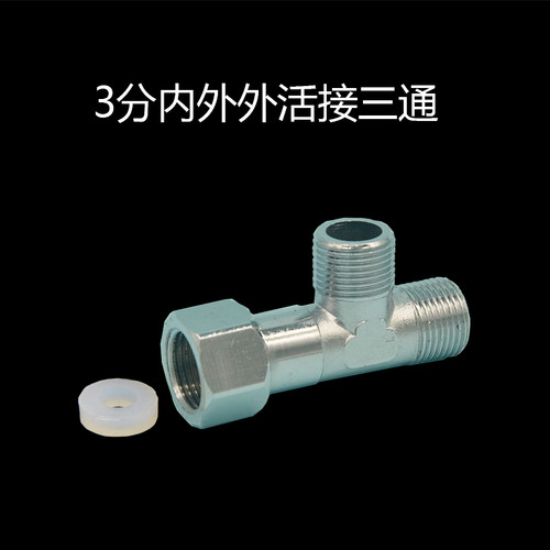 3分活接三通内外外G3/8欧标水龙头三角阀转换接头净水器三通