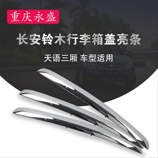 适配长安铃木天语行李箱盖装饰条尾盖锁扣尾门后备箱装饰亮条电镀