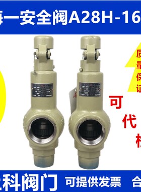 海一安全阀A28H-16C锅炉储气罐蒸汽自动可调弹簧式泄压阀A28W-16P