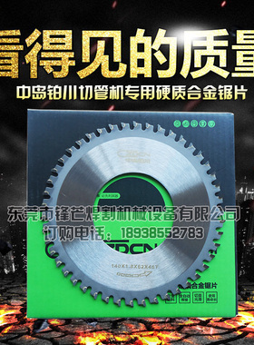 中岛铂川切管机锯片硬质合金锯片无毛刺切割片圆刀片切不锈钢铁铜