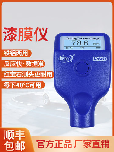 林上LS220漆膜仪二手汽车漆面检测仪高精度测漆仪油漆涂层测厚仪