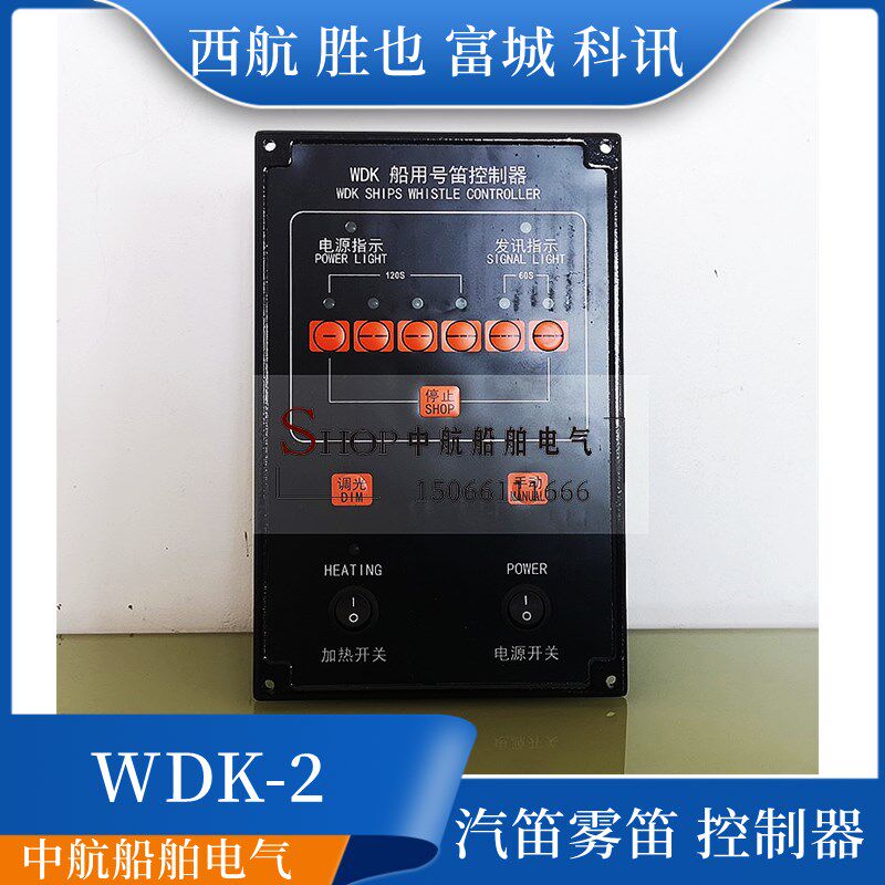 富城科讯KWD-2船用AC220V喇叭汽笛雾笛电笛号笛控制器WDK-1控制板