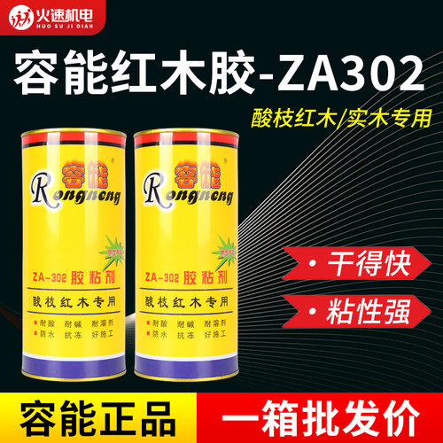 容能红木胶ZA-302胶粘剂酸枝红木专用胶木材实木家具拼板组装胶水