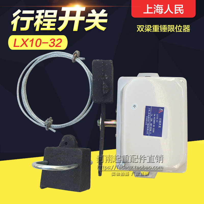 双梁重锤限位器 上海人民LX10-32限位开关行车起重机防冲顶限位器,农用物资,苗木固定器/支撑器,淘宝优惠券,粉丝福利购,淘宝优惠卷