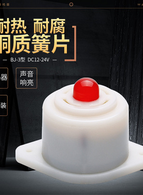 BJ-3闪光报警间断声蜂鸣器12V24V闪光警铃声声光报警器通电即响