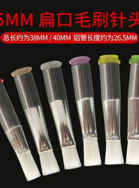 毛款5MM扁口软毛/硬毛14G-34G螺口底座点胶机毛刷针头涂胶毛刷头