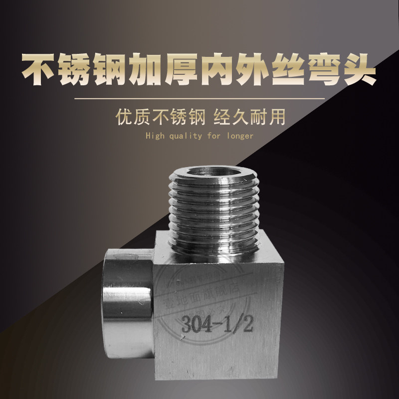 304不锈钢高压内外丝弯头方型弯头加厚90度弯头1/8 1/2 4分 包邮,农机/农具/农膜,灌溉工具,淘宝优惠券,粉丝福利购,淘宝优惠卷