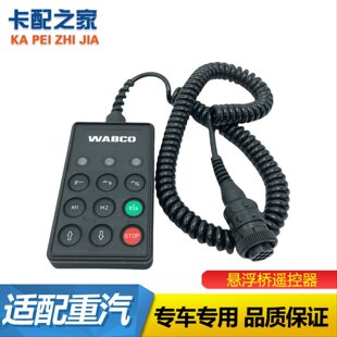 适配重汽豪沃汕德卡T7HTXT5GC7G7G5悬浮桥ECAS遥控器手柄配件