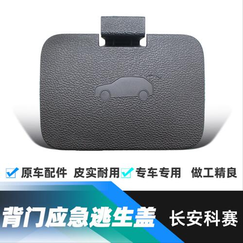 适配长安科赛cos1GT行李箱车门内应急逃生盖板背门内饰紧急小盖正